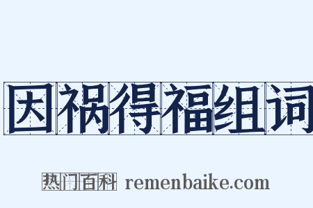 因祸得福组词是什么意思的图片